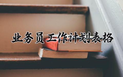 业务员工作计划表格内容 业务员工作总结及计划