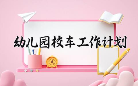 幼儿园校车工作计划与目标 幼儿园校车的工作计划精选