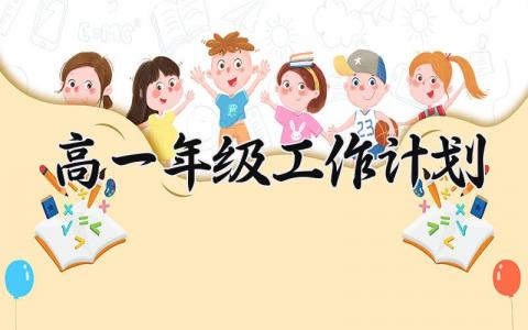 高一年级工作计划怎么写 高一年级的工作计划总结