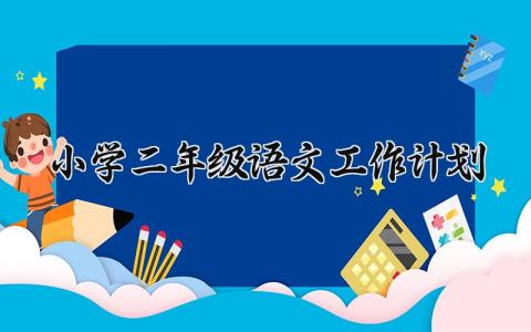 小学二年级语文工作计划怎么写 小学二年级语文教学工作计划