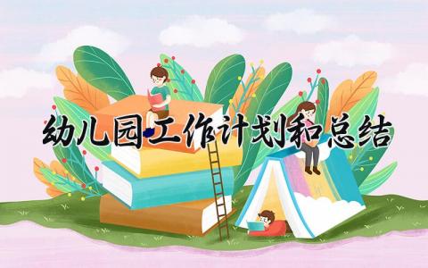 幼儿园工作计划和总结范文 幼儿园的工作总结及计划