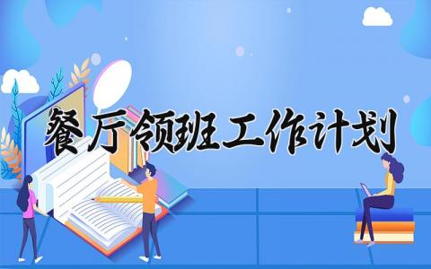餐厅领班工作计划怎么写 关于餐厅领班的工作计划