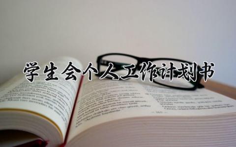 学生会个人工作计划书  学生会工作计划书(16篇）