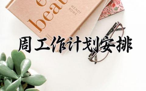 周工作计划安排内容 工作周计划如何写