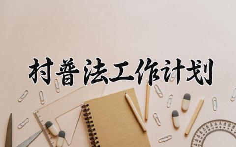 村普法工作计划 2025年村委会普法工作方案 (8篇）