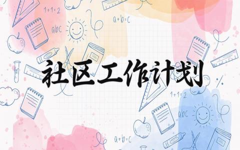 社区工作计划 社区的工作计划2025年 (12篇）