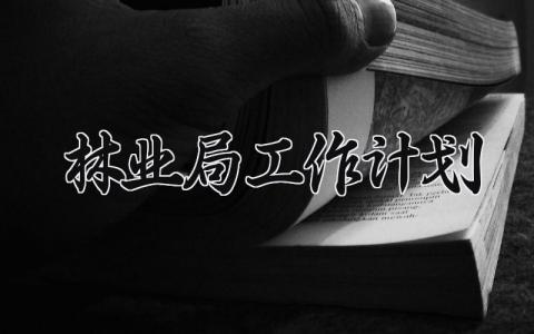 林业局工作计划 林业局2025年工作总结 (8篇）