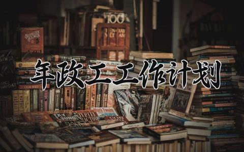 2025年政工工作计划 明年政工工作思路 (11篇）