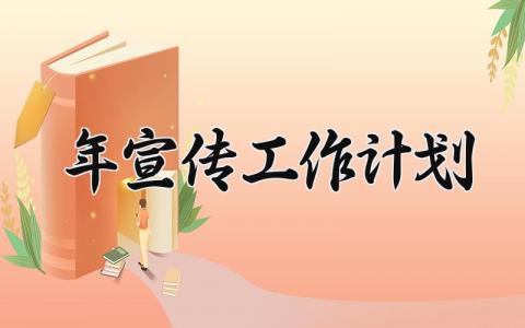 2025年宣传工作计划 2025年宣传工作总结与计划怎么写范文 (15篇）