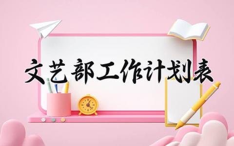 文艺部工作计划计划范文 文艺部工作计划表格模板 (16篇）