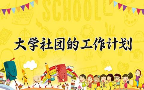 大学社团的工作计划 大学社团工作计划模板 (9篇）