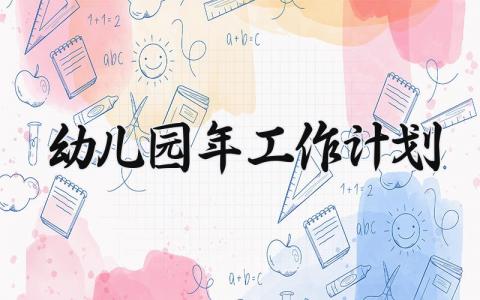 幼儿园2025年工作计划 幼儿园2025年的工作计划怎么写 (12篇）