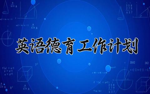 英语德育工作计划内容 学校德育工作的主要内容通用范文(18篇）