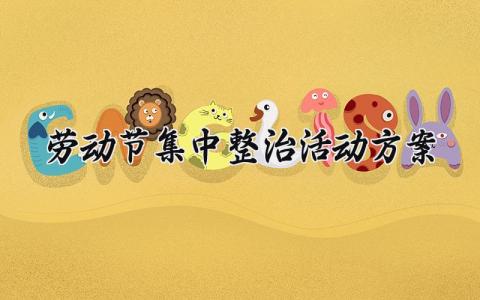劳动节集中整治活动方案 劳动节活动实施方案 (3篇）