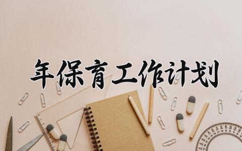 2025年保育工作计划 2025年保育工作总结与计划 (11篇）