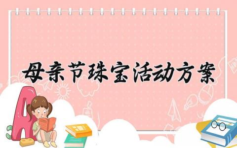 母亲节珠宝活动方案  母亲节的珠宝活动方案策划(3篇）