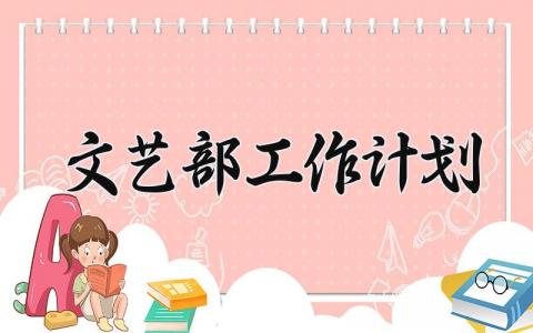 文艺部工作计划 文艺部的工作计划怎么写 (16篇）