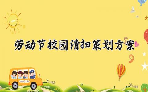 劳动节校园清扫策划方案 打扫校园劳动实践总结 (8篇）
