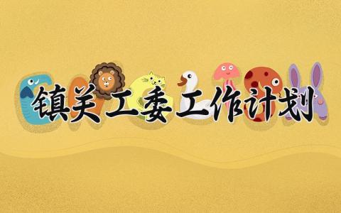 镇关工委工作计划模板 镇关工委工作计划范文 (7篇）