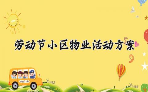 劳动节小区物业活动方案 物业劳动节活动主题 (4篇）