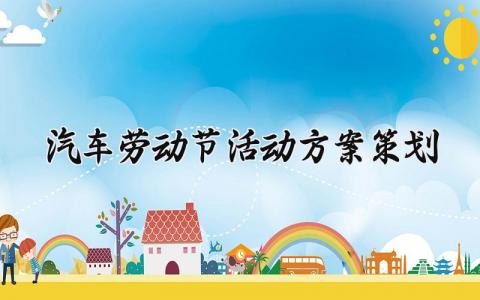 汽车劳动节活动方案策划范文 五一劳动汽车策划促销方案 (12篇）