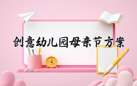 创意幼儿园母亲节方案 幼儿园母亲节方案名称 (9篇）