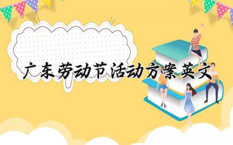 广东劳动节活动方案英文 五一劳动节英语活动 (10篇）