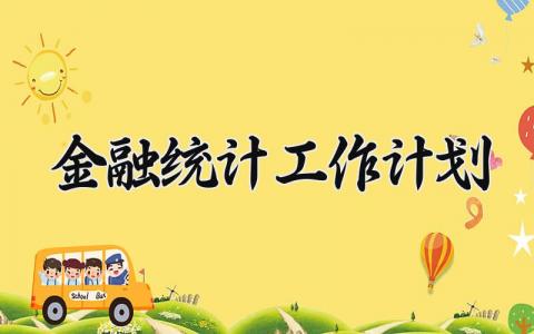 金融统计工作计划 金融统计工作报告 (13篇）