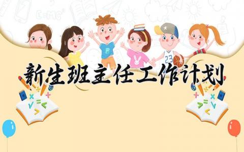新生班主任工作计划 新生班主任的工作计划第一学期怎么写 (13篇）