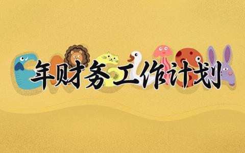 2025年财务工作计划 2025年财务的工作目标计划怎么写 (13篇）