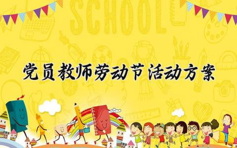 党员教师劳动节活动方案 教师党员主题活动 (13篇）