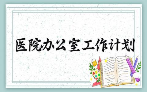 医院办公室工作计划和目标 医院办公室的工作计划怎么写