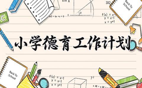 小学德育工作计划2025最新 2025年小学德育工作计划
