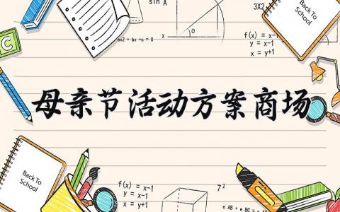 母亲节活动方案商场范文大全 商场母亲节营销活动方案设计