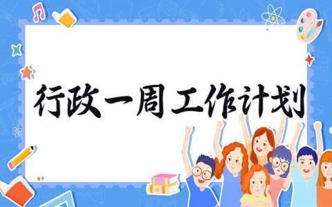 行政一周工作计划怎么写 行政的一周工作计划范文
