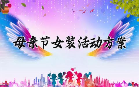 母亲节女装活动方案 关于母亲节的女装活动方案怎么写  (18篇）