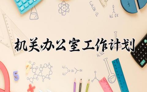 机关办公室工作计划范文 机关办公室工作计划2025 (12篇）