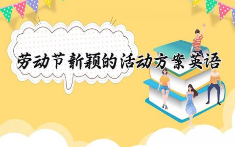 劳动节新颖的活动方案 劳动节活动内容 (17篇）