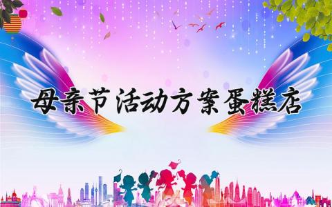 母亲节活动方案蛋糕店 母亲节蛋糕活动主题方案策划  (5篇）