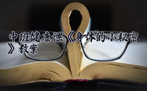 中班健康课《身体的小秘密》教案 中班健康活动身体的小秘密（10篇）