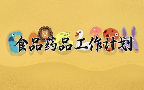 2025食品药品工作计划 食品药品工作方案 (15篇）
