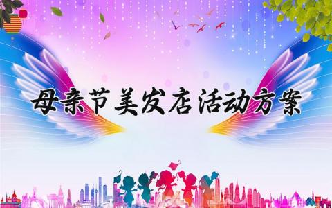 母亲节美发店活动方案设计 关于母亲节的美发店活动方案