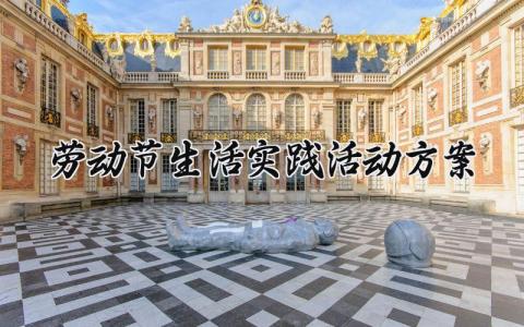 劳动节生活实践活动方案 劳动节的实践活动 (13篇）