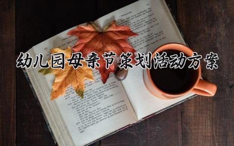 幼儿园母亲节策划活动方案模板 幼儿园母亲节主题活动设计方案
