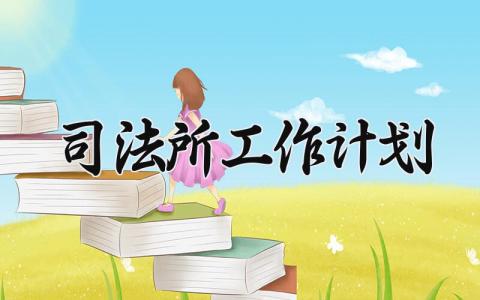 2025司法所工作计划 2025年司法所工作规划 (15篇）