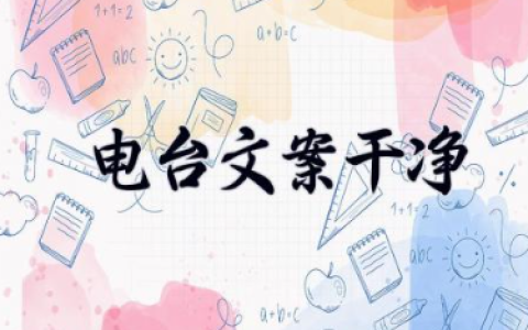 电台文案干净治愈系文案 电台文案短句子