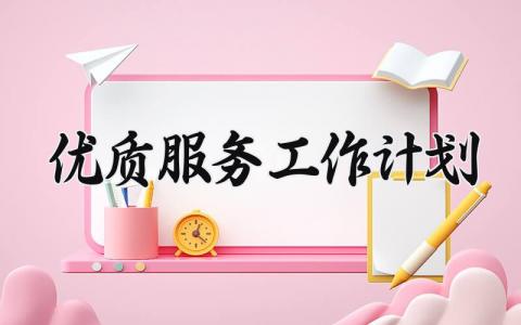 优质服务工作计划与目标 优质服务工作计划及实施方案