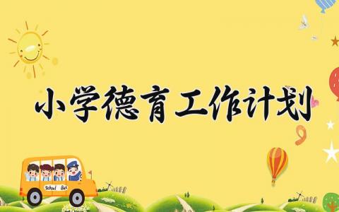 2025小学德育工作计划 小学德育2025年工作计划 (16篇）