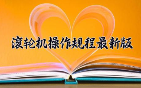 滚轮机操作规程最新版 滚轮机的作用是什么