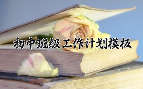 初中班级工作计划模板范本 初中班级工作规划与目标